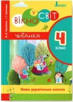 Читанка "Вікно у світ". 4 клас - Літера ЛТД