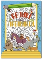 Великі лабіринти. Блакитна - Глорія