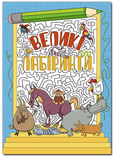 Великі лабіринти. Блакитна - Глорія
