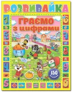 Розвивайка. Граємо з цифрами. Жовта - Глорія