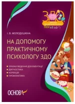 На допомогу практичному психологу ЗДО - Основа