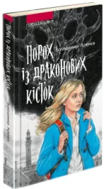 Порох із драконових кісток. Книга 1 - АССА