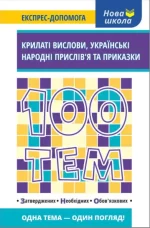100 тем. Крилаті вислови. Українські народні прислів’я та приказки - АССА