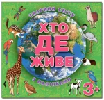 Хто де живе. Тварини світу. Зелена - Глорія