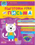 Підготовка руки до письма 3+ - Школа. Видавничий Дім