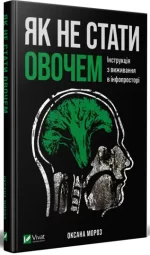 Як не стати овочем. Інструкція з виживання в інфопросторі - Vivat