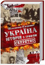 Україна. Історія з грифом «Секретно»