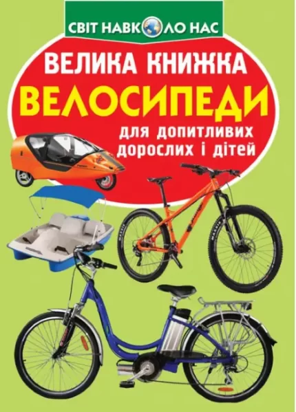 Велика книжка. Велосипеди - Crystal Book