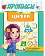 Прописи. Цифри. Рекомендовано для навчання - Пегас