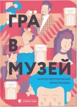 Книга Гра в музей - Видавництво Старого Лева