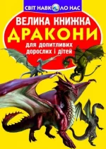 Велика книжка. Дракони - Crystal Book
