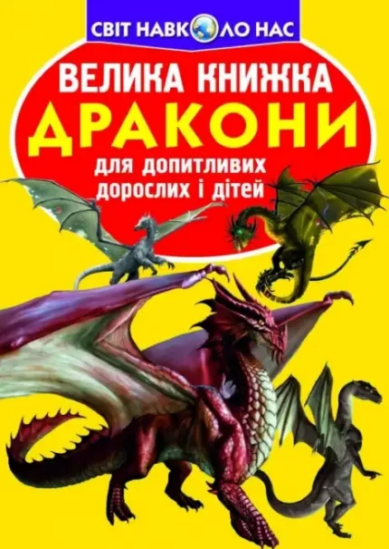 Велика книжка. Дракони - Crystal Book