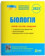 Біологія. Типові тестові завдання. ЗНО 2023 - Літера ЛТД