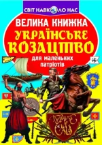 Велика книжка. Українське козацтво - Crystal Book