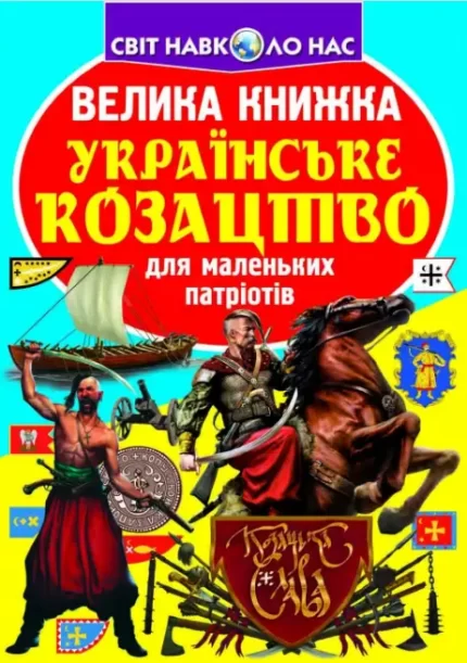 Велика книжка. Українське козацтво - Crystal Book