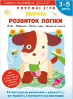 Gakken. Розумні ігри. Розвиток логіки. Звірята. 3–5 років + наліпки і багаторазові сторінки для малювання - Моноліт-Bizz