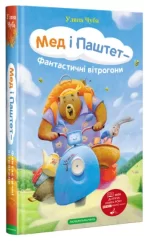 Мед і Паштет - фантастичні вітрогони - А-БА-БА-ГА-ЛА-МА-ГА
