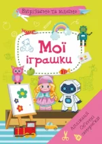 Вирізаємо та клеїмо. Аплікації. Обємні саморобки. Мої іграшки - Crystal Book