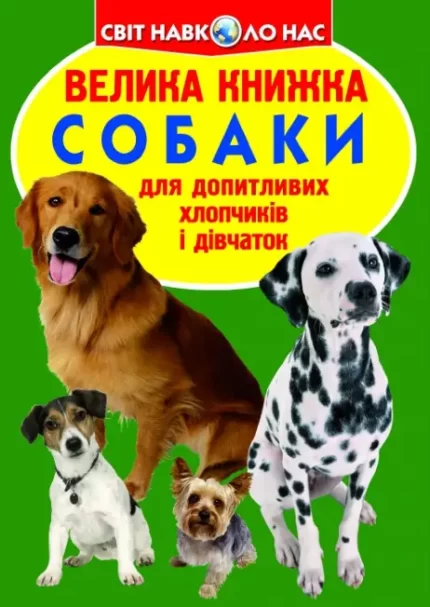 Велика книжка. Собаки - Crystal Book