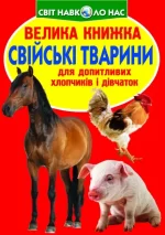 Велика книжка. Свійські тварини - Crystal Book