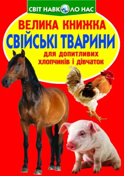 Велика книжка. Свійські тварини - Crystal Book