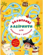 Захопливі лабіринти для розумників і розумниць. Острів - Crystal Book