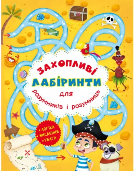 Захопливі лабіринти для розумників і розумниць. Острів - Crystal Book
