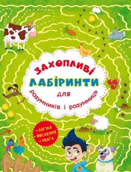 Захопливі лабіринти для розумників і розумниць. Ферма - Crystal Book