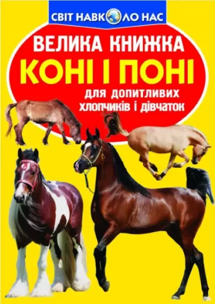 Велика книжка. Коні і поні - Crystal Book