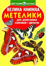 Велика книжка. Метелики - Crystal Book