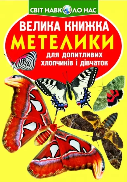 Велика книжка. Метелики - Crystal Book