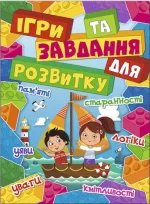Ігри та завдання для розвитку. Червона - Глорія