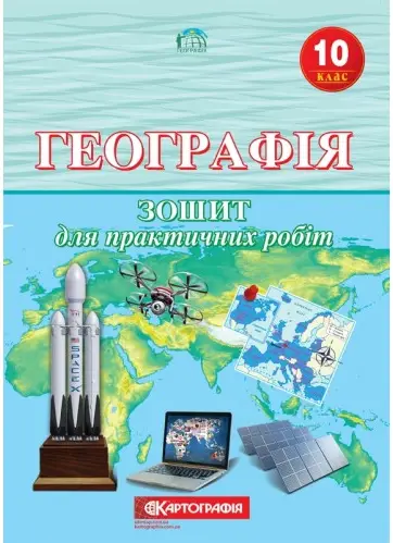 Географія. 10 клас. Зошит для практичних робіт - Картографія