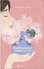 Парфумерний щоденник Зої - Видавництво Старого Лева