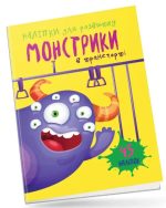 Монстрики в транспорті