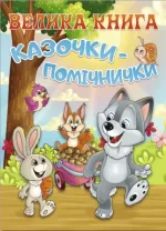 Велика книга. Казочки – помічнички - Глорія