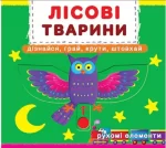 Книжка з механізмом. Перша книжка з рухомими елементами. Лісові тварини. Дізнайся