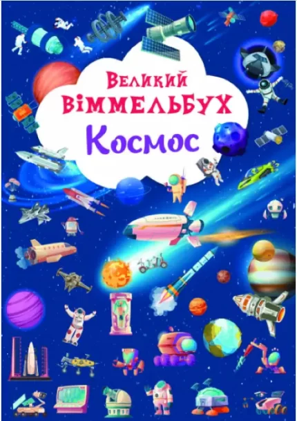 Книга-картонка. Великий віммельбух. Космос - Crystal Book