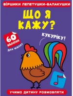 Віршики лепетушки-балакушки. Що я кажу? 60 наліпок - Crystal Book