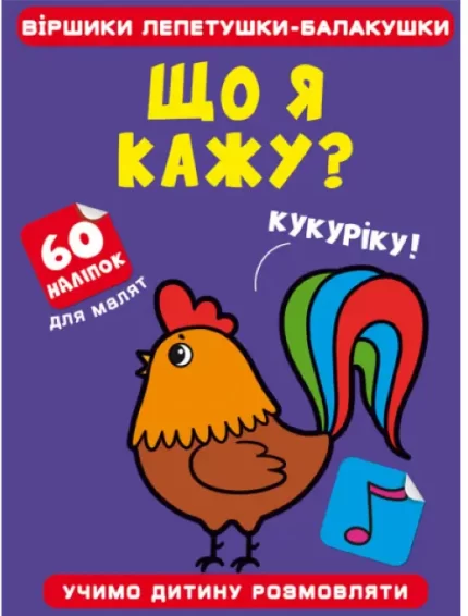 Віршики лепетушки-балакушки. Що я кажу? 60 наліпок - Crystal Book