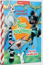 Киці-мандрівниці. Мур, мур! Хай живе лемур! Книжка 5