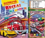 Балакуча книжка-планшет. Веселі машинки - Пегас