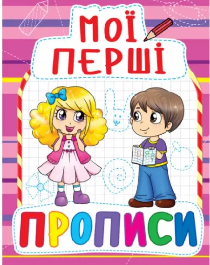 Мої перші прописи - Crystal Book