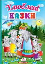 Улюблені казки. Перші знання малюка - Пегас