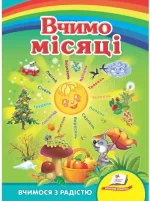Вчимо місяці. Вчимося з радістю - Пегас