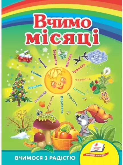 Вчимо місяці. Вчимося з радістю - Пегас