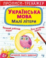 Прописи-тренажер. Українська мова. Малі літери - Crystal Book