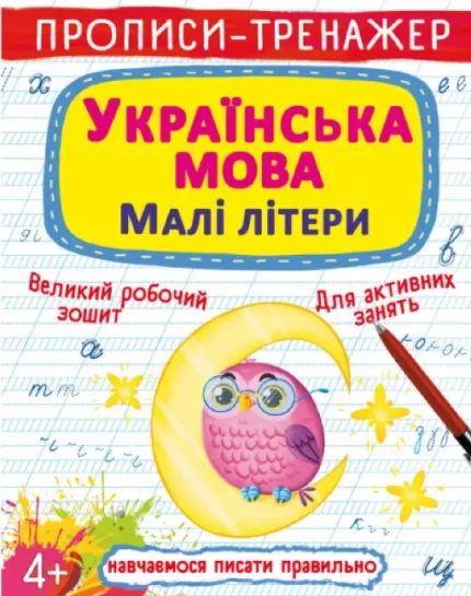 Прописи-тренажер. Українська мова. Малі літери - Crystal Book
