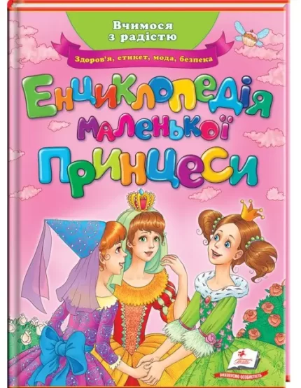 Енциклопедія маленької принцеси. Улюблені автори - Пегас