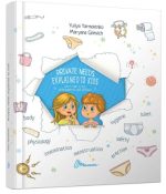 Private needs explained to kids. Let’s talk it out with parents and without. Малечі про інтимні речі (англійською) | Ярмоленко Юлія